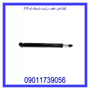 خرید و قیمت کمک فنر عقب راست ام وی ام 315 از جک کارز شاپ