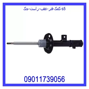 خرید و قیمت کمک فنر عقب راست جک S5 از جک کارز شاپ
