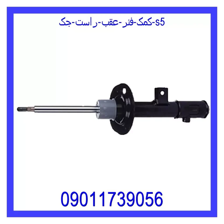 کمک فنر عقب راست جک S5