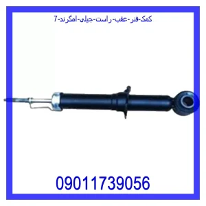 خرید و قیمت کمک فنر عقب راست جیلی امگرند 7 از جک کارز شاپ