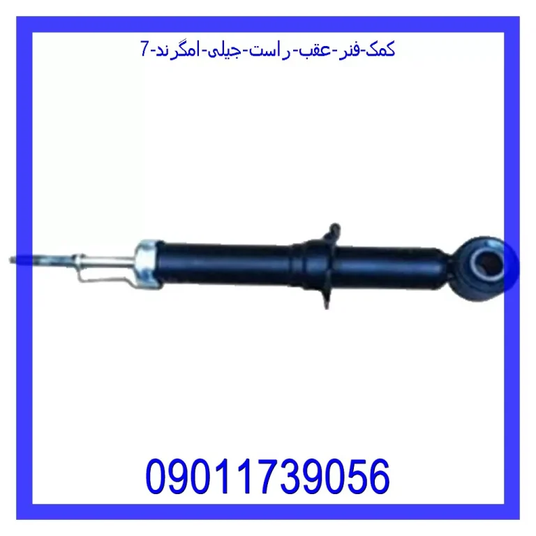 کمک فنر عقب راست جیلی امگرند 7 کمک فنر عقب راست جیلی امگرند 7