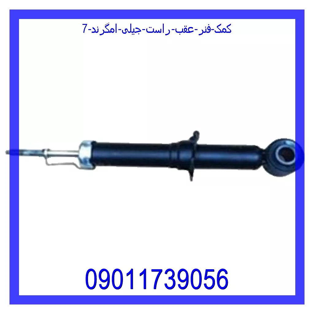 کمک فنر عقب راست جیلی امگرند 7 خرید و قیمت کمک فنر عقب راست جیلی امگرند 7 از جک کارز شاپ