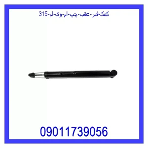 خرید و قیمت کمک فنر عقب چپ ام وی ام 315 از جک کارز شاپ