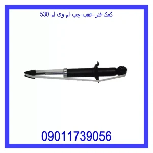 خرید و قیمت کمک فنر عقب چپ ام وی ام 530 از جک کارز شاپ