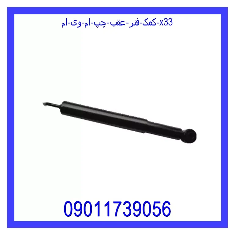 کمک فنر عقب چپ ام وی ام X33 کمک فنر عقب چپ ام وی ام X33