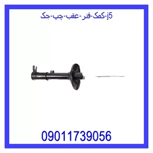 خرید و قیمت کمک فنر عقب چپ جک J5 از جک کارز شاپ