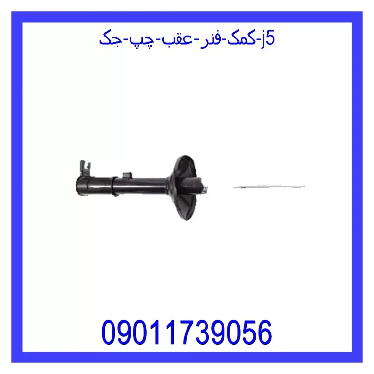 کمک فنر عقب چپ جک J5 کمک فنر عقب چپ جک J5