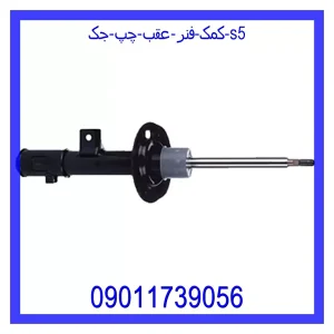 خرید و قیمت کمک فنر عقب چپ جک S5 از جک کارز شاپ