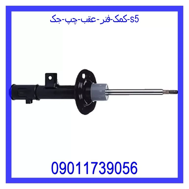 کمک فنر عقب چپ جک S5 کمک فنر عقب چپ جک S5
