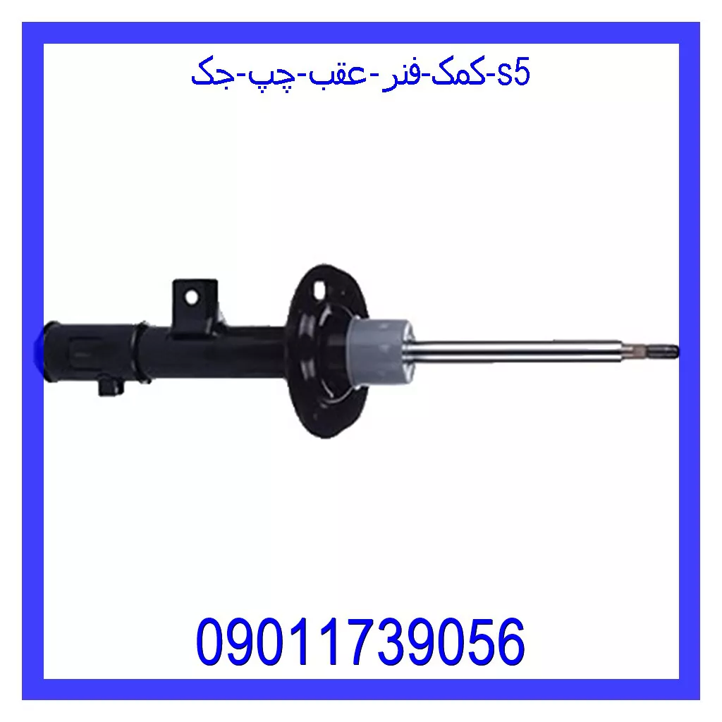 کمک فنر عقب چپ جک S5 خرید و قیمت کمک فنر عقب چپ جک S5 از جک کارز شاپ
