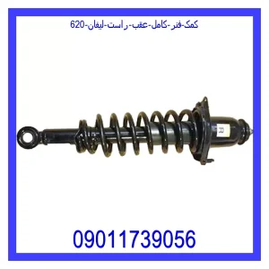 خرید و قیمت کمک فنر کامل عقب راست لیفان 620 از جک کارز شاپ