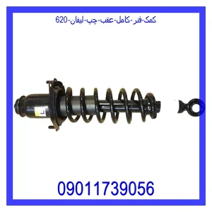 خرید و قیمت کمک فنر کامل عقب چپ لیفان 620 از جک کارز شاپ
