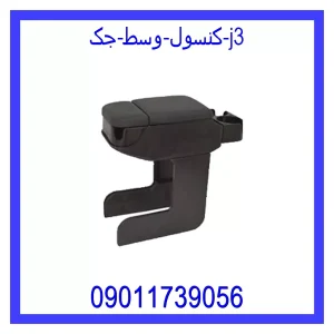 خرید و قیمت کنسول وسط جک j3 از جک کارز شاپ