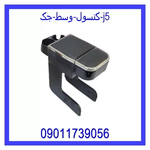 خرید و قیمت کنسول وسط جک j5 از جک کارز شاپ