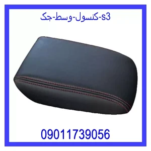خرید و قیمت کنسول وسط جک s3 از جک کارز شاپ