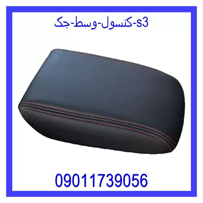 کنسول وسط جک s3 کنسول وسط جک s3