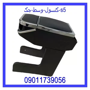 خرید و قیمت کنسول وسط جک s5 از جک کارز شاپ