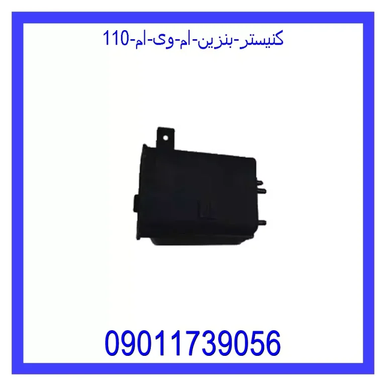 کنیستر بنزین ام وی ام 110 کنیستر بنزین ام وی ام 110