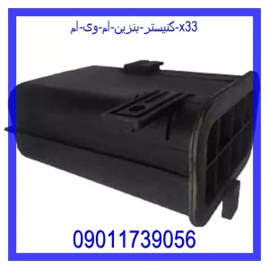 خرید و قیمت کنیستر بنزین ام وی ام X33 از جک کارز شاپ