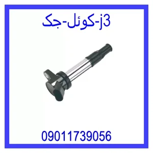 خرید و قیمت کوئل جک j3 از جک کارز شاپ