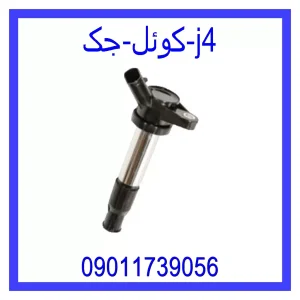 خرید و قیمت کوئل جک j4 از جک کارز شاپ