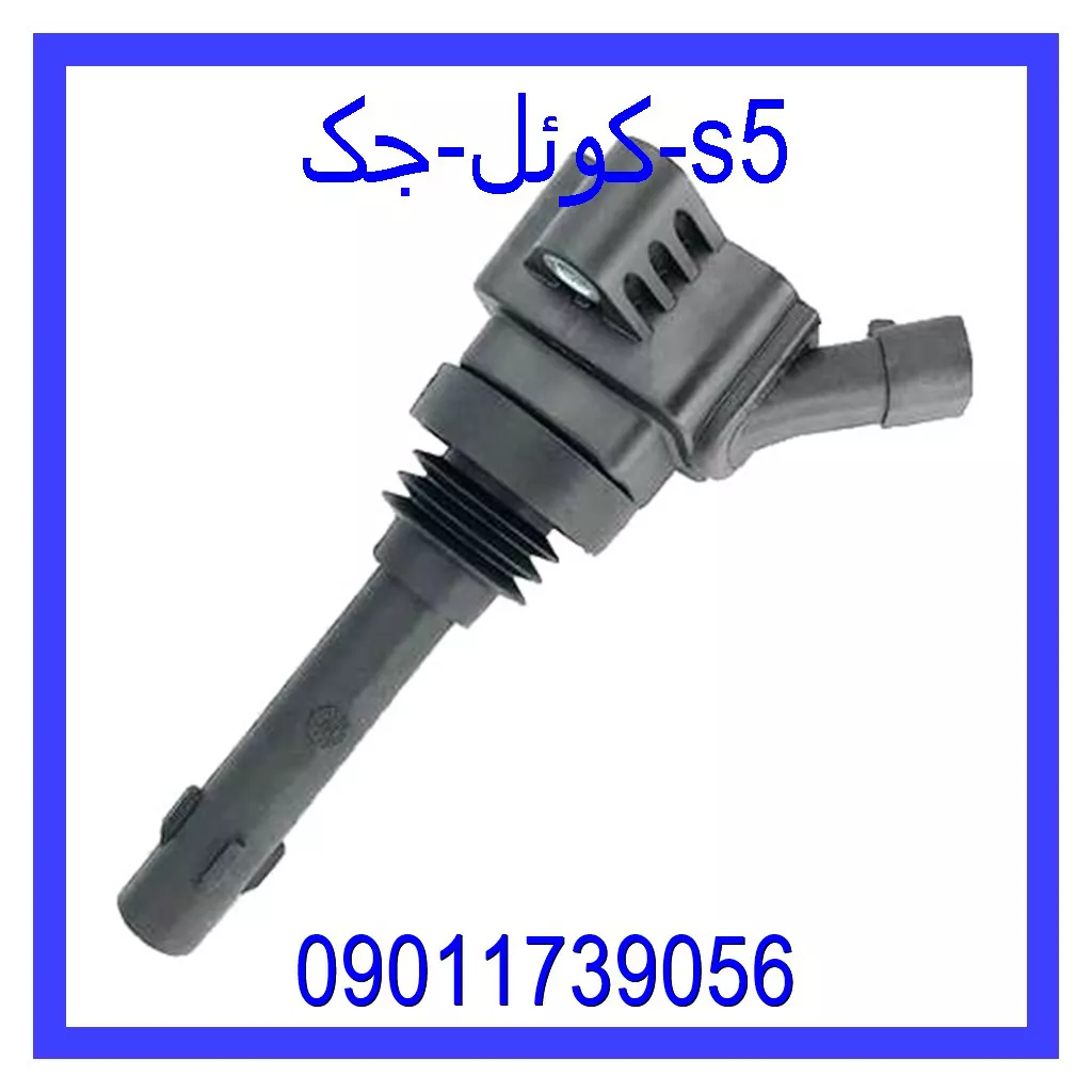 کوئل جک s5 خرید و قیمت کوئل جک s5 از جک کارز شاپ