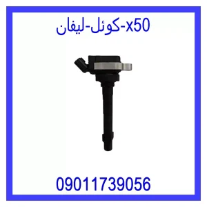 خرید و قیمت کوئل لیفان X50 از جک کارز شاپ