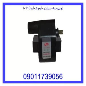 خرید و قیمت کویل سه سیلندر ام وی ام 110 از جک کارز شاپ