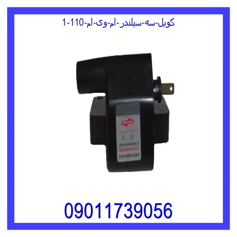 کویل سه سیلندر ام وی ام 110