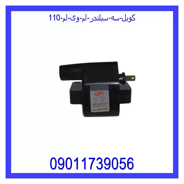 کویل سه سیلندر ام وی ام 110
