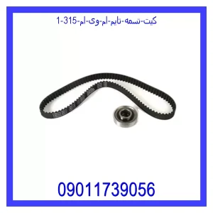 کیت تسمه تایم ام وی ام 315 خرید و قیمت کیت تسمه تایم ام وی ام 315 از جک کارز شاپ