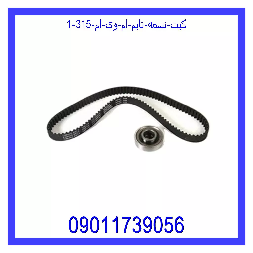 کیت تسمه تایم ام وی ام 315 خرید و قیمت کیت تسمه تایم ام وی ام 315 از جک کارز شاپ