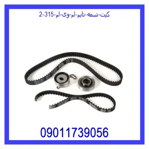 کیت تسمه تایم ام وی ام 315 خرید و قیمت کیت تسمه تایم ام وی ام 315 از جک کارز شاپ