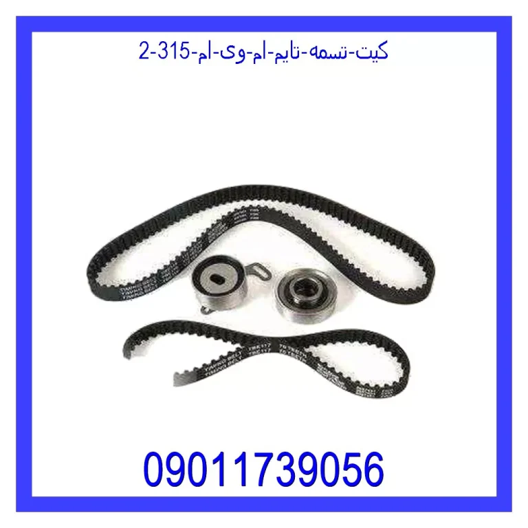 کیت تسمه تایم ام وی ام 315 کیت تسمه تایم ام وی ام 315