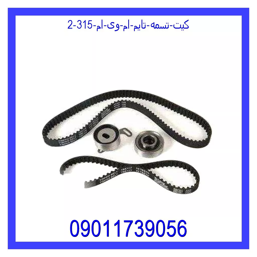 کیت تسمه تایم ام وی ام 315 خرید و قیمت کیت تسمه تایم ام وی ام 315 از جک کارز شاپ