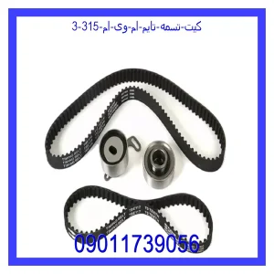 کیت تسمه تایم ام وی ام 315 خرید و قیمت کیت تسمه تایم ام وی ام 315 از جک کارز شاپ