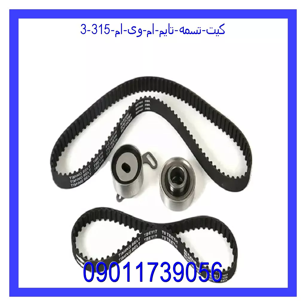 کیت تسمه تایم ام وی ام 315 خرید و قیمت کیت تسمه تایم ام وی ام 315 از جک کارز شاپ