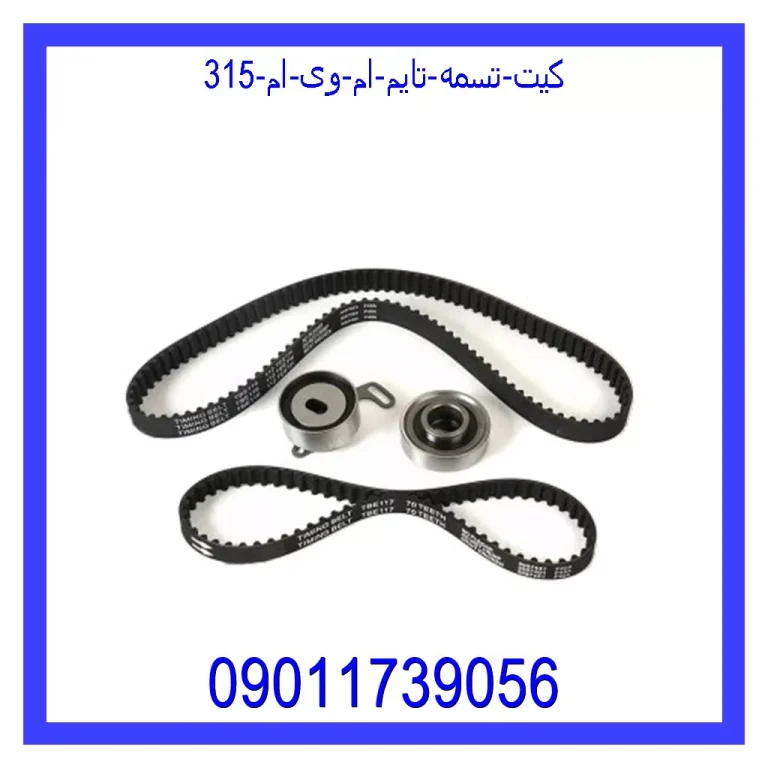 کیت تسمه تایم ام وی ام 315 کیت تسمه تایم ام وی ام 315