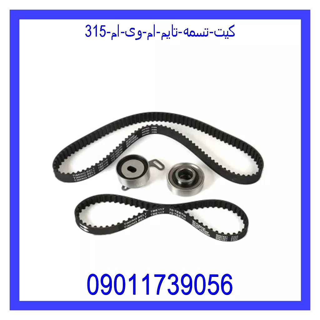 کیت تسمه تایم ام وی ام 315 خرید و قیمت کیت تسمه تایم ام وی ام 315 از جک کارز شاپ