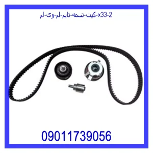 خرید و قیمت کیت تسمه تایم ام وی ام X33 از جک کارز شاپ