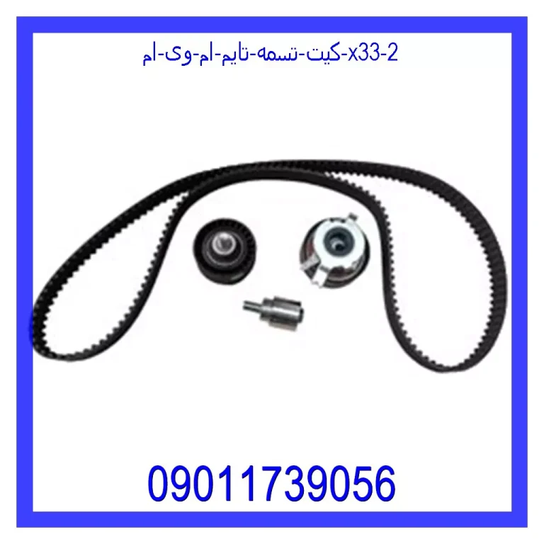 کیت تسمه تایم ام وی ام X33