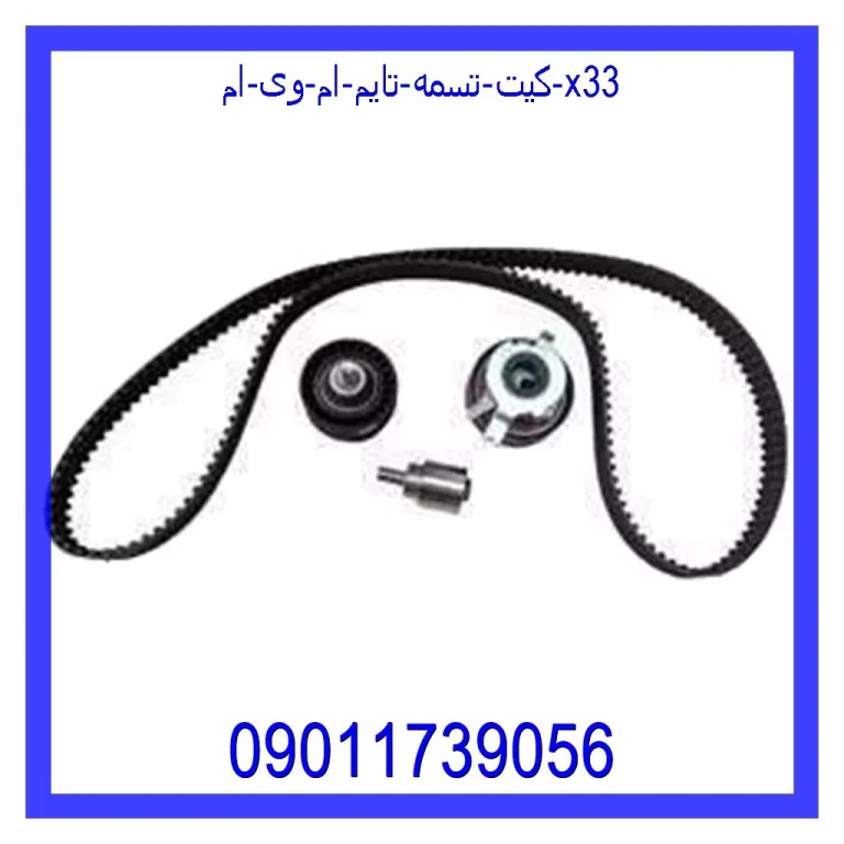 کیت تسمه تایم ام وی ام X33