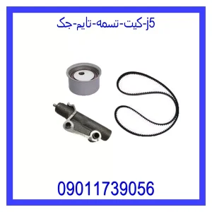 خرید و قیمت کیت تسمه تایم جک J5 از جک کارز شاپ