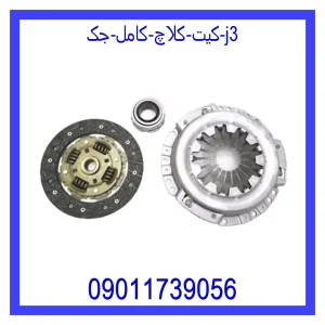 خرید و قیمت کیت کلاچ کامل جک j3 از جک کارز شاپ