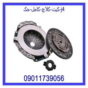 خرید و قیمت کیت کلاچ کامل جک j4 از جک کارز شاپ
