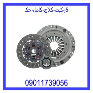 خرید و قیمت کیت کلاچ کامل جک j5 از جک کارز شاپ