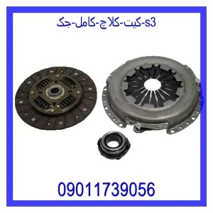 خرید و قیمت کیت کلاچ کامل جک s3 از جک کارز شاپ