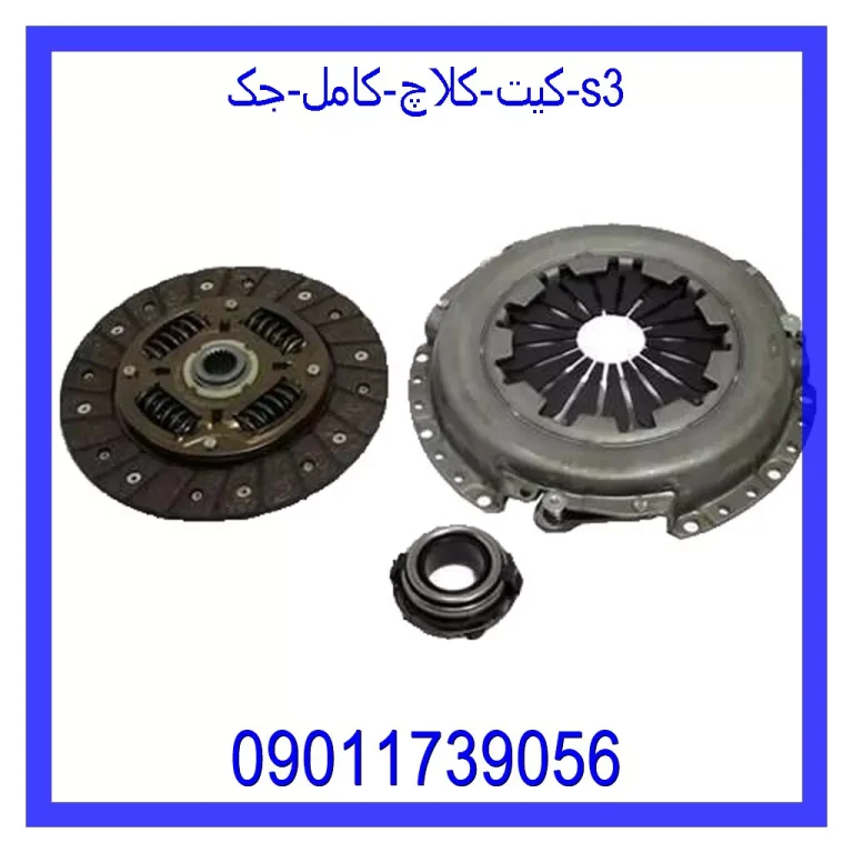 کیت کلاچ کامل جک s3
