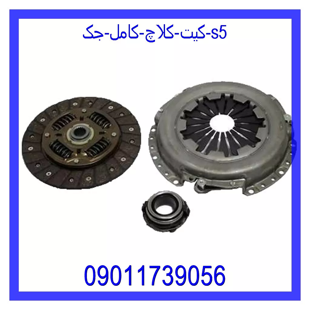 کیت کلاچ کامل جک s5 خرید و قیمت کیت کلاچ کامل جک s5 از جک کارز شاپ