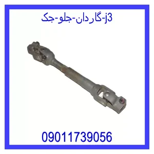 خرید و قیمت گاردان جلو جک j3 از جک کارز شاپ